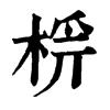 𣔔�ֿ����ֵ�