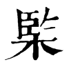 𣔿�ֿ����ֵ�