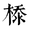 𣕊�ֿ����ֵ�