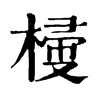 𣖽�ֿ����ֵ�