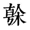𣘒�ֿ����ֵ�