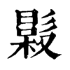 𣚤�ֿ����ֵ�