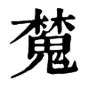 𣝹�ֿ����ֵ�