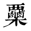 𣡷ֵֿ