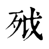 𣧡ֵֿ