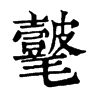 𣰺ֵֿ