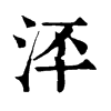 𣳶�ֿ����ֵ�