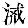 𣶔ֵֿ