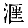 𣶕�ֿ����ֵ�