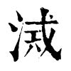 𣸂�ֿ����ֵ�
