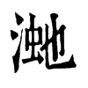 𣸚ֵֿ