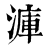 𣹫�ֿ����ֵ�