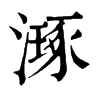 𣽗�ֿ����ֵ�
