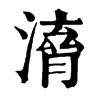 𣽱�ֿ����ֵ�