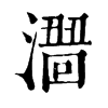 𣿠�ֿ����ֵ�