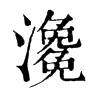 𤀧�ֿ����ֵ�