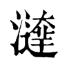 𤀱ֵֿ