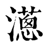 𤁬�ֿ����ֵ�