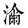𤁶�ֿ����ֵ�