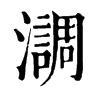 𤂂�ֿ����ֵ�