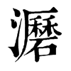 𤃹ֵֿ