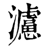 𤄦ֵֿ