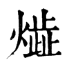 𤎠�ֿ����ֵ�