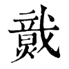 𤎷�ֿ����ֵ�