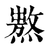 𤏺�ֿ����ֵ�