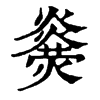 𤐥�ֿ����ֵ�