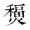 𤐧字康熙字典