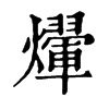 𤑱�ֿ����ֵ�
