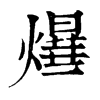 𤑻字康熙字典