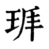 𤤵ֵֿ
