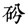𥐤ֵֿ