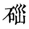 𥒤ֵֿ