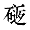 𥕈ֵֿ