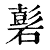 𥕽ֵֿ