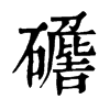 𥖷ֵֿ