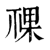 𥚌ֵֿ