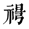 𥚜ֵֿ