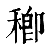 𥠈ֵֿ