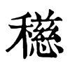 𥣓ֵֿ