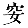 𥤨ֵֿ