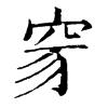 𥥒ֵֿ