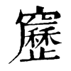 𥨻ֵֿ