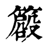 𥳨�ֿ����ֵ�