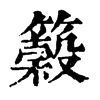 𥵠ֵֿ