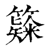 𥶗ֵֿ
