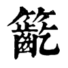 𥷳字康熙字典